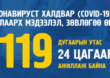 119:Ковид-19 халдварын талаар 24 цагийн турш мэдээлэл зөвлөгөө өгч ажиллаж байна